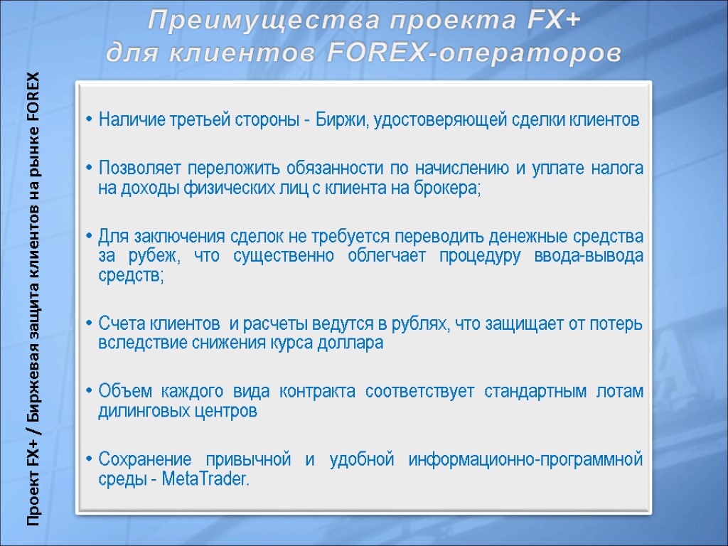 Преимущества проекта FX+ для клиентов FOREX-операторов Наличие третьей стороны - Биржи, удостоверяющей сделки клиентов